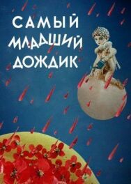 Самый младший дождик постер к фильму смотреть онлайн на HD Rezka