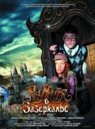 Рыжик в Зазеркалье постер к фильму смотреть онлайн на HD Rezka
