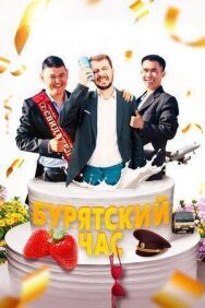 Бурятский час постер к фильму смотреть онлайн на HD Rezka