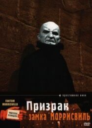 Призрак замка Моррисвиль постер к фильму смотреть онлайн на HD Rezka