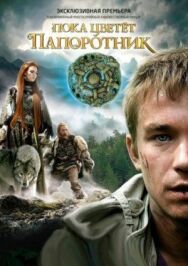Пока цветет папоротник постер к фильму смотреть онлайн на HD Rezka