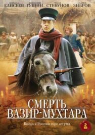 Смерть Вазир-Мухтара постер к фильму смотреть онлайн на HD Rezka