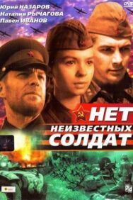 Нет неизвестных солдат постер к фильму смотреть онлайн на HD Rezka
