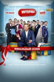 Интерны постер к фильму смотреть онлайн на HD Rezka