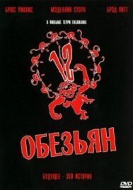 12 обезьян постер к фильму смотреть онлайн на HD Rezka