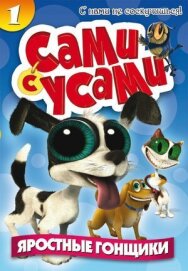Сами с усами постер к фильму смотреть онлайн на HD Rezka