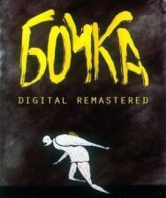 Бочка постер к фильму смотреть онлайн на HD Rezka