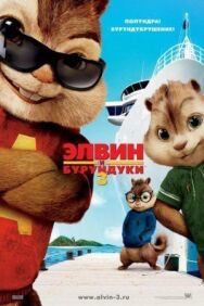 Элвин и бурундуки 3 постер к фильму смотреть онлайн на HD Rezka