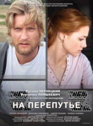 На перепутье постер к фильму смотреть онлайн на HD Rezka