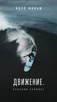 Движение. Русский Серфинг. постер к фильму смотреть онлайн на HD Rezka