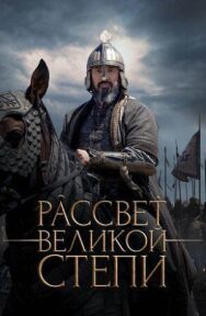 Рассвет Великой степи постер к фильму смотреть онлайн на HD Rezka