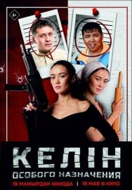 Келин особого назначения постер к фильму смотреть онлайн на HD Rezka