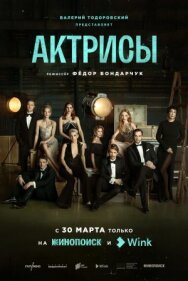 Актрисы постер к фильму смотреть онлайн на HD Rezka