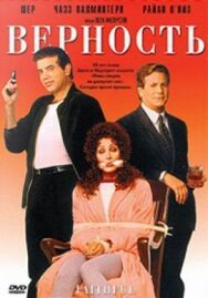 Верность постер к фильму смотреть онлайн на HD Rezka