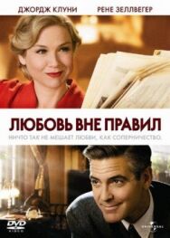 Любовь вне правил постер к фильму смотреть онлайн на HD Rezka
