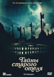 Тайны старого отеля постер к фильму смотреть онлайн на HD Rezka