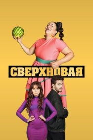 Сверхновая постер к фильму смотреть онлайн на HD Rezka