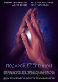Подарок Вселенной постер к фильму смотреть онлайн на HD Rezka