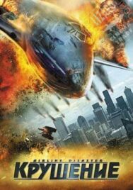Крушение постер к фильму смотреть онлайн на HD Rezka