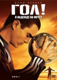 Гол! постер к фильму смотреть онлайн на HD Rezka