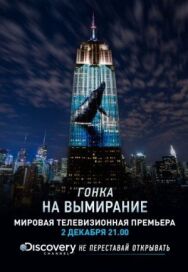 Гонка на вымирание постер к фильму смотреть онлайн на HD Rezka