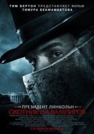 Президент Линкольн: Охотник на вампиров постер к фильму смотреть онлайн на HD Rezka