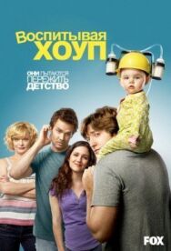 Воспитывая Хоуп постер к фильму смотреть онлайн на HD Rezka