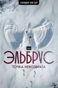 Эльбрус. Точка невозврата постер к фильму смотреть онлайн на HD Rezka