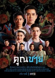 Молодой господин постер к фильму смотреть онлайн на HD Rezka