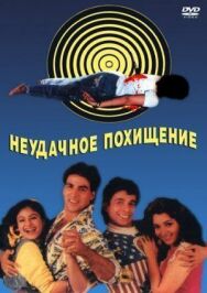 Неудачное похищение постер к фильму смотреть онлайн на HD Rezka