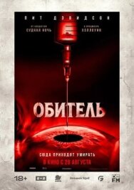 Обитель постер к фильму смотреть онлайн на HD Rezka
