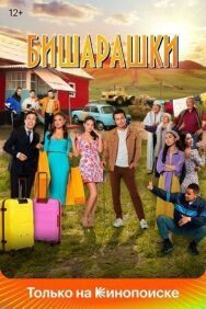 Бишарашки постер к фильму смотреть онлайн на HD Rezka