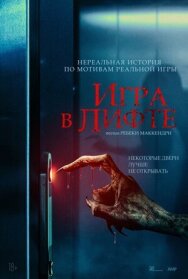Игра в лифте постер к фильму смотреть онлайн на HD Rezka