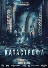 Катастрофа постер к фильму смотреть онлайн на HD Rezka