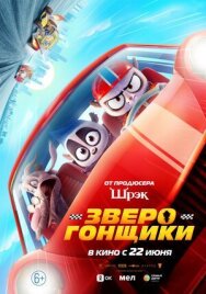 Зверогонщики постер к фильму смотреть онлайн на HD Rezka