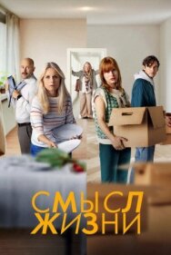 Смысл жизни постер к фильму смотреть онлайн на HD Rezka