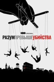 Разум превыше убийства постер к фильму смотреть онлайн на HD Rezka