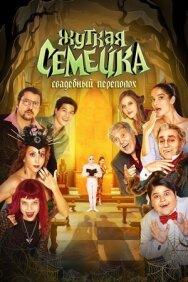 Жуткая семейка. Свадебный переполох постер к фильму смотреть онлайн на HD Rezka