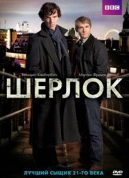 Шерлок постер к фильму смотреть онлайн на HD Rezka