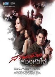 Наследие двух сердец постер к фильму смотреть онлайн на HD Rezka