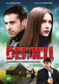 Беглец постер к фильму смотреть онлайн на HD Rezka