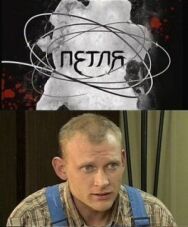 Петля постер к фильму смотреть онлайн на HD Rezka