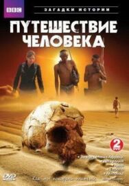 BBC: Путешествие человека постер к фильму смотреть онлайн на HD Rezka