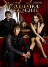 Солнечное затмение постер к фильму смотреть онлайн на HD Rezka
