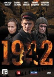 1942 постер к фильму смотреть онлайн на HD Rezka