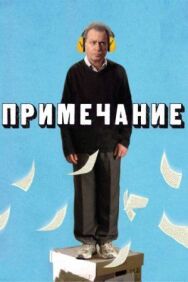 Примечание постер к фильму смотреть онлайн на HD Rezka