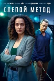 Слепой метод постер к фильму смотреть онлайн на HD Rezka