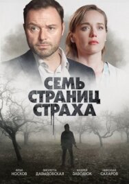 Семь страниц страха постер к фильму смотреть онлайн на HD Rezka