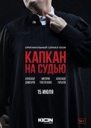 Капкан постер к фильму смотреть онлайн на HD Rezka