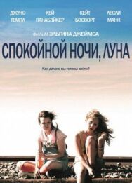Спокойной ночи, Луна постер к фильму смотреть онлайн на HD Rezka